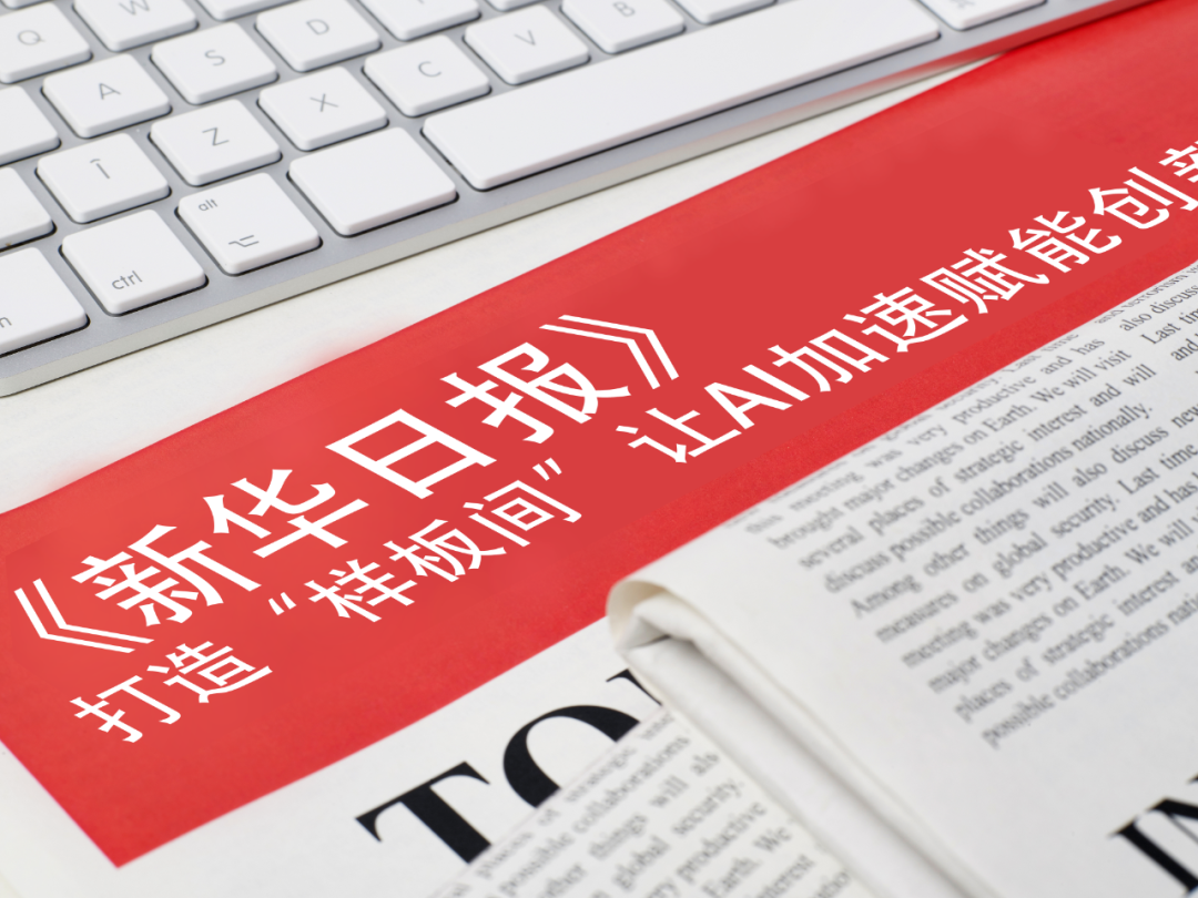 《新华日报》报道金年会等企业： 打造“样板间”，让AI加速赋能创新